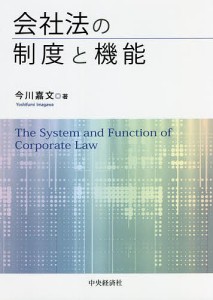 会社法の制度と機能 今川嘉文