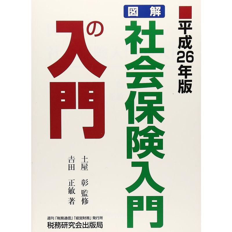 図解・社会保険入門の入門〈平成26年版〉