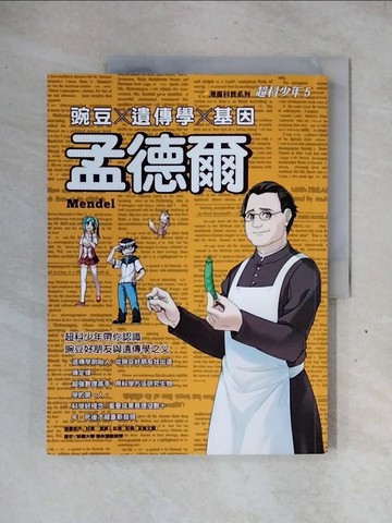 【書寶二手書T4／少年童書_ZFD】超科少年05：孟德爾:豌豆×遺傳學×基因_好面, 馮昊, 楊仕音, 親子天下