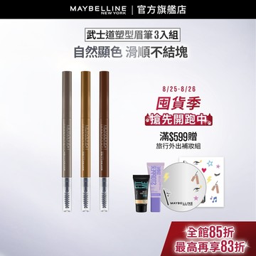 媚比琳 武士道塑型眉筆 (3入組) | 官方旗艦店