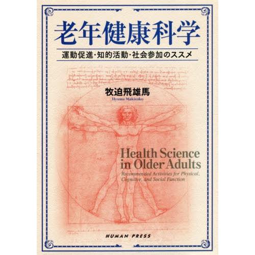 老年健康科学 運動促進・知的活動・社会参加のススメ