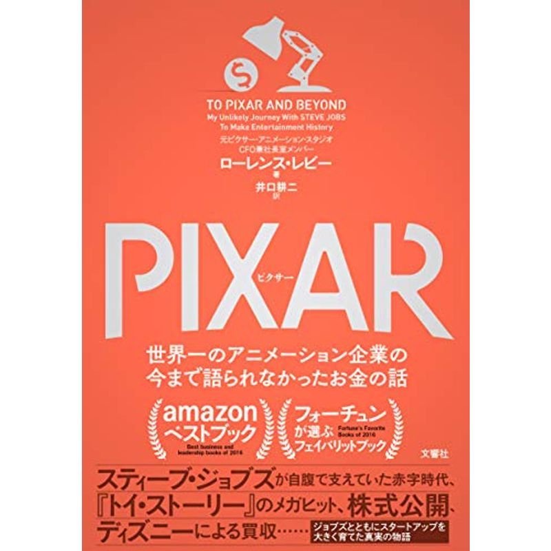 PIXAR  世界一のアニメーション企業の今まで語られなかったお金の話