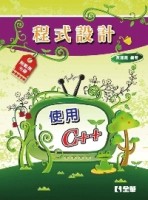 程式設計：使用C++[二手書_良好]