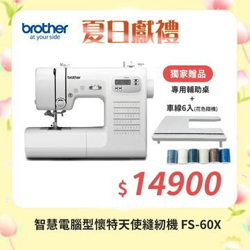 【Brother 兄弟牌】智慧型電腦縫紉機(FS-60X)