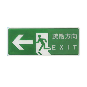 ZG1 彩色 BS 貼牌 疏散方向-標示牌 / 個 BS-286L【APP滿額下單10%點數(單一帳號最高1000點)】4/30止