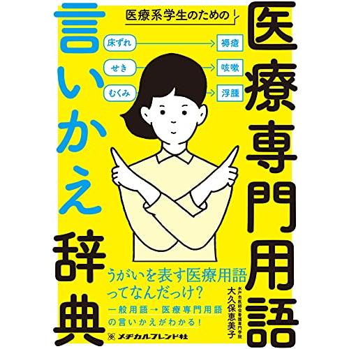 医療系学生のための医療専門用語 言いかえ辞典