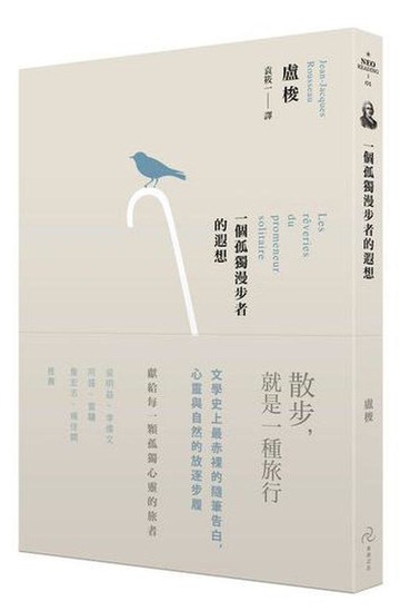 【讀書共和國】一個孤獨漫步者的遐想(三版)