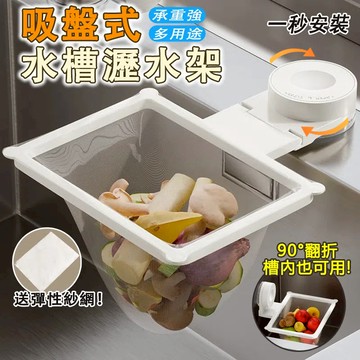 【可購濾網】吸盤式瀝水網架 水槽瀝水架 水槽濾網 一次性網兜 廚房濾水 剩菜過濾網 排水口過濾 過濾網 廚房水槽 瀝水架