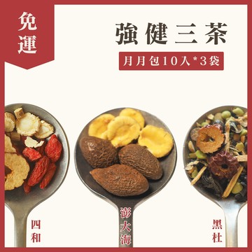 【免運】強健三茶｜月月包10入*3袋