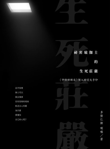 【電子書】祕密瑜伽士的生死莊嚴：〈中陰祈願文〉契入昭空大手印