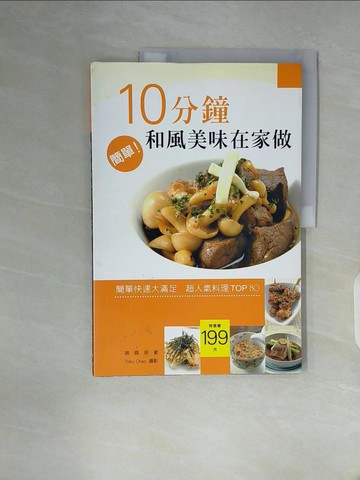 【書寶二手書T6／餐飲_ZW9】10分鐘和風美味在家做_趙曉翌