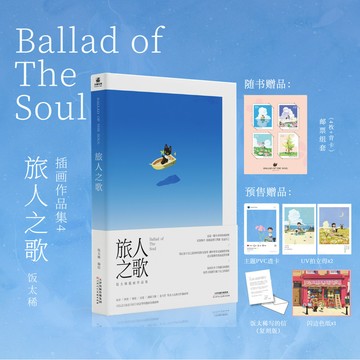 【博雅堂】旅人之歌.插畫作品集 5/9親簽搶購 獻給所有屢經挫敗人步履不停的人 飯太稀 編繪 預購