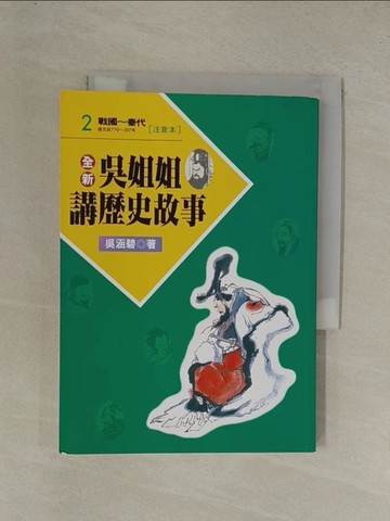 【書寶二手書T1／兒童文學_YE9】全新吳姐姐講歷史故事2(注音版)_吳涵碧
