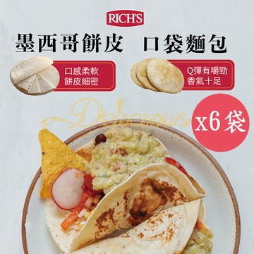 【RICH’S】美國進口6吋原味墨西哥薄餅皮28gx10片/袋 &6吋口袋麵包70x6片/袋x任選6袋-冷凍配送