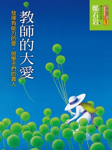 【電子書】教師的大愛：發揮有能力的愛，做學子們的貴人