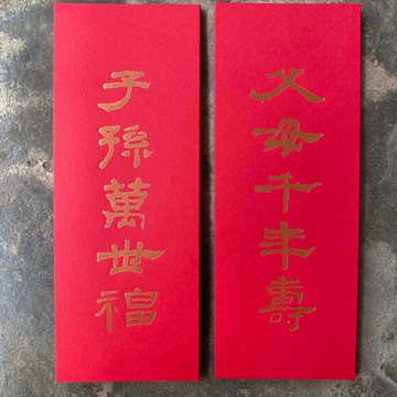 馬年開運小對聯/父母千年壽、子孫萬世福/漢代隸書