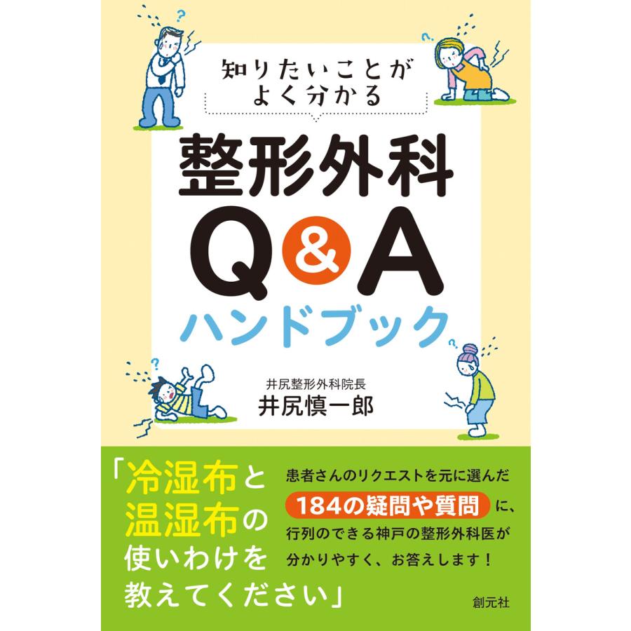 知りたいことがよく分かる 整形外科QAハンドブック 電子書籍版   井尻慎一郎