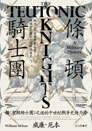 【電子書】條頓騎士團：歐洲三大軍事修會之首，條頓騎士團的三百年興衰史