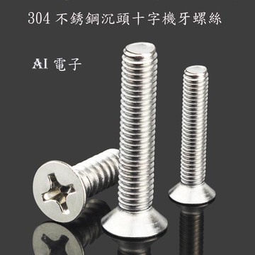【AI電子】*不銹鋼304沉頭十字機牙螺絲M4*6/10/16/20/25/30/35mm10只
