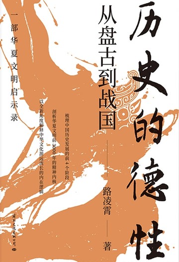 【電子書】历史的德性：从盘古到战国