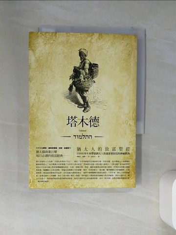 【書寶二手書T8／財經企管_VEF】塔木德-猶太人的致富聖經_佛蘭克．赫爾