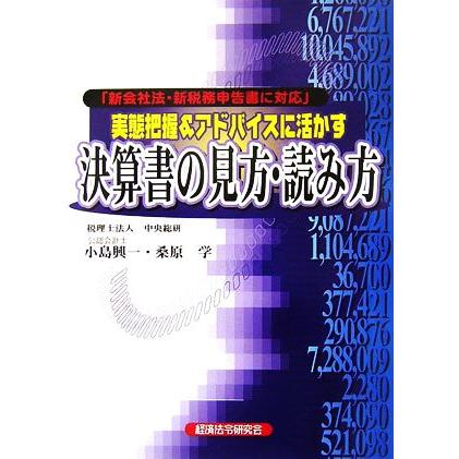 実態把握＆アドバイスに活かす決算書の見方・読み方／小島興一，桑原学