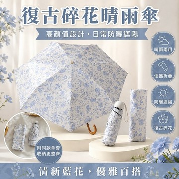 台灣出貨✨復古碎花雨傘 晴雨兩用加厚防曬傘 加固抗風便攜高顏值女生遮陽傘 折疊太陽傘