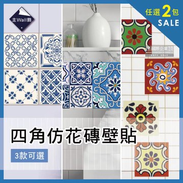 【生活良品】歐式復古風DIY四角仿花磚壁貼 防水牆壁貼 磁磚貼 20x20cm 20片/包 (2包組)