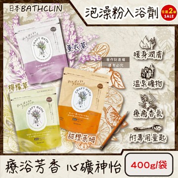 (2袋任選超值組)日本BATHCLIN巴斯克林-CRAFT BATH溫泉潤澤香氛泡澡粉入浴劑400g/袋(附專用量匙,SPA沐浴鹽泡湯粉,溫熱暖身濁湯)