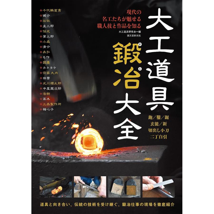 大工道具鍛冶大全 現代の名工たちが魅せる職人技と作品を知る 鉋 鑿 鋸 玄能 釿 切出し小刀 二丁白引