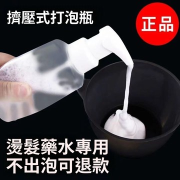 🚀隔日達出 可開統編🔥摩根燙藥水起泡瓶髮廊燙髮工具艾文熱燙冷燙泡沫定型壺打泡沫瓶子