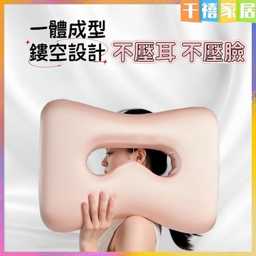 【不壓臉】【不壓耳】側睡枕 鏤空設計 記憶棉枕頭 記憶枕 枕頭 頭枕 臉枕 不壓臉 防法令紋 鏤空護顏側睡枕