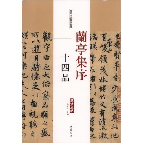 蘭亭集序　十四品　歴代名家碑帖経典　中国語書道 #20848;亭集序　十四品