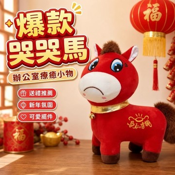 爆款🔥哭哭馬 辦公室小物 送禮玩偶 馬娃娃 哭哭馬新年創意同款笑笑馬抱枕玩偶擺件馬年生肖吉祥物