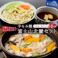 手もみ麺 富士山北麓セット（うどん6食・ほうとう6食）