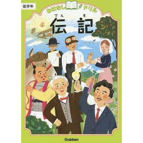 おはなしドリル伝記低学年