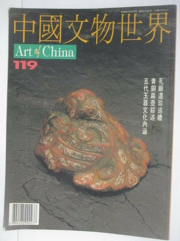 【書寶二手書T1／雜誌期刊_VKC】Art of China中國文物世界_119期