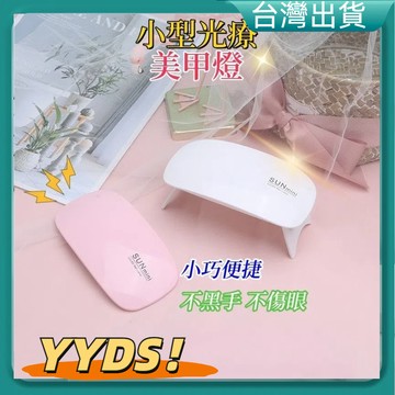 隔日到貨🐲手持美甲燈 美甲光療燈 光療 美甲燈 美甲用品  光療機 光療燈 Led美甲燈 凝膠燈 指甲光療機