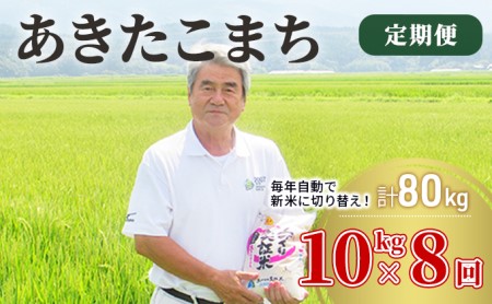 〈定期便〉 あきたこまち 白米 10kg（5kg×2袋）×8回 計80kg 8ヶ月 令和5年 精米 土づくり実証米 毎年11月より 新米 出荷