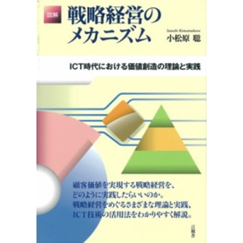 単行本】　LINEショッピング　戦略経営のメカニズム　小松原聡　図解　ICT時代における価値創造の理論と実践