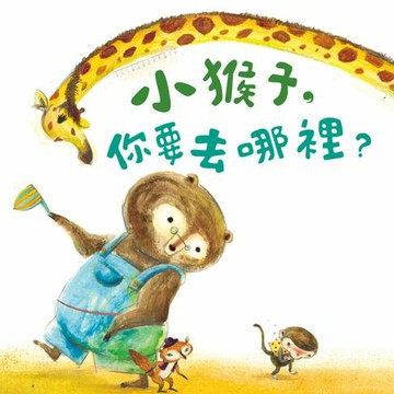 【有聲書】小猴子，你要去哪裡？