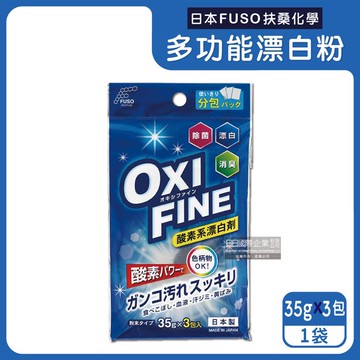 【日本FUSO扶桑化學】OXI FINE氧系去污消臭多功能清潔漂白粉35gx3包/藍袋（彩色衣物局部髒污去漬彩漂劑，居家萬用除垢粉）_廠商直送