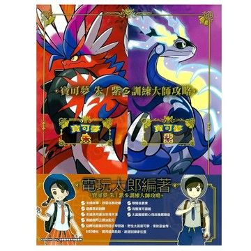 【AS電玩】寶可夢 朱 紫 訓練大師 完全攻略 中文攻略本