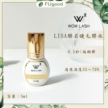 【Wow Lash】LISA 黑膠【每月賣場多重優惠】單根嫁接、睫毛夾、睫毛黑膠、快乾黑膠、睫毛工具、78黑膠、58黑膠