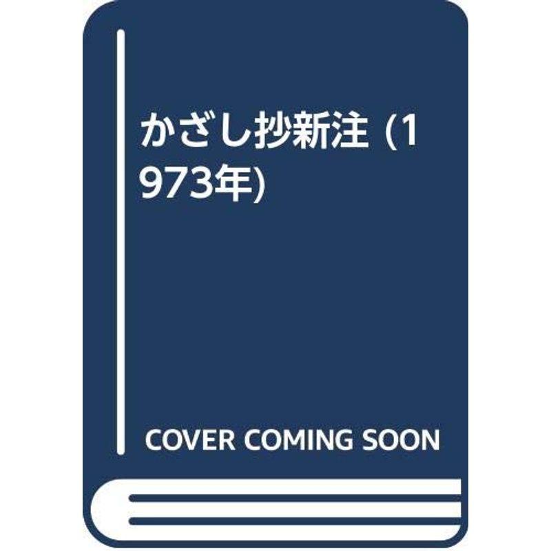 かざし抄新注 (1973年)