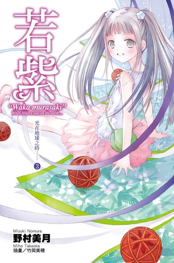 【電子書】光在地球之時(03)-若紫