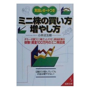 実践レポートつきミニ株の買い方・増やし方／小井沼玉樹