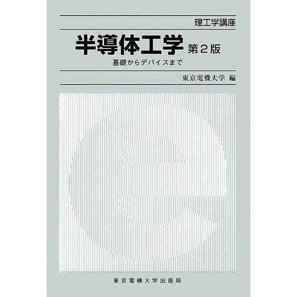 半導体工学 基礎からデバイスまで