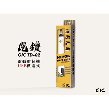 GIC TD-02 虎鑽 電動雕刻機 USB 供電式 LIGHT版本 不含刀具 [輕裝版] 東海模型