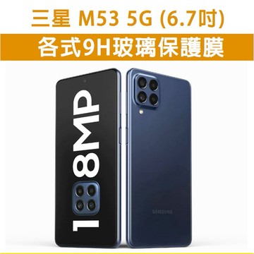 現貨 三星 M53 三星M53 各式 手機玻璃貼 保護貼 玻璃膜 螢幕保護貼 手機膜 亮面 全透明 玻璃保護膜